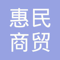 韩城市惠民商贸服务有限责任公司 扎根韩原大地的商贸服务典范