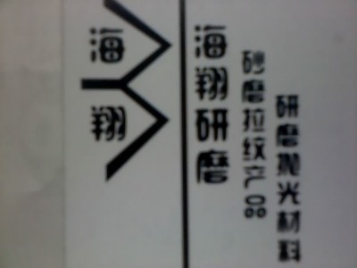 佛山海翔商贸行 电话:13927735381 联系人:范海明 